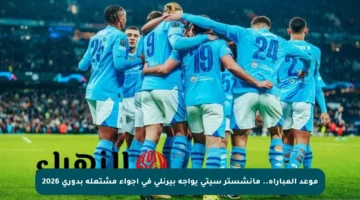 موعد المباراة.. مانشستر سيتي يواجه بيرنلي في أجواء مشتعلة بدوري 2026